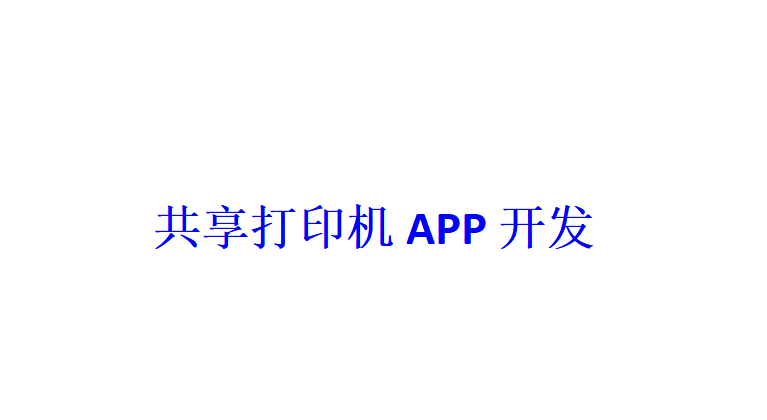 共享打印機APP開發應具備哪些功能？