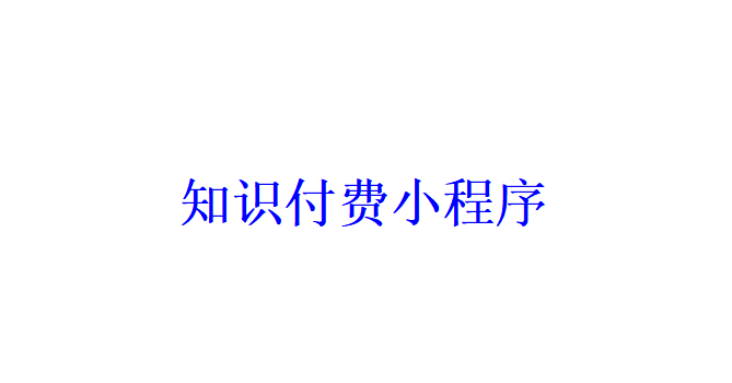 知識付費(fèi)小程序開發(fā)應(yīng)具備哪些功能？