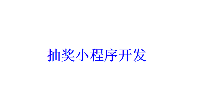 抽獎小程序開發(fā)的類型都有哪些？