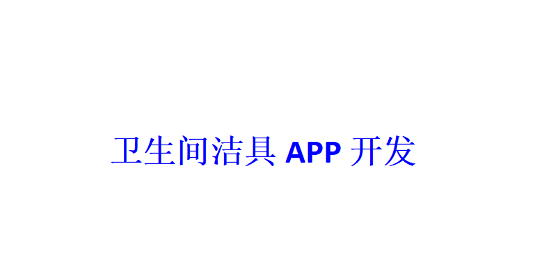 衛生間潔具APP開發應具備哪些功能？