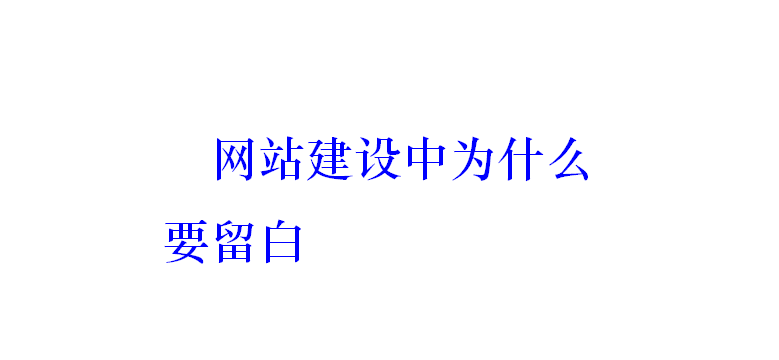 網(wǎng)站建設(shè)中為什么要留白？