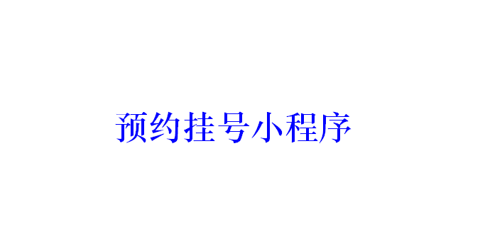 預約掛號小程序開發應具備哪些功能？