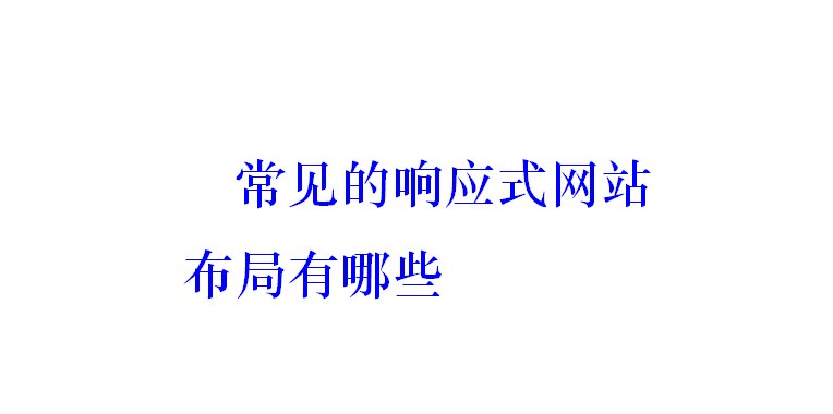 常見的響應(yīng)式網(wǎng)站布局有哪些？