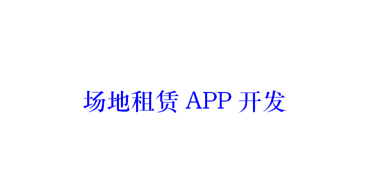 場地租賃APP開發應具備哪些功能？