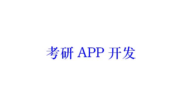 考研APP開發應具備哪些功能？