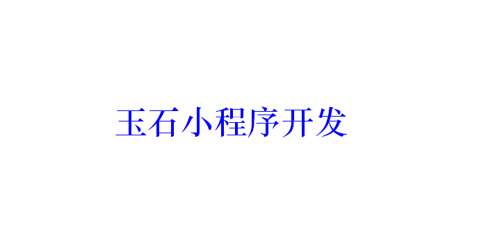 玉石小程序開發應具備哪些功能？