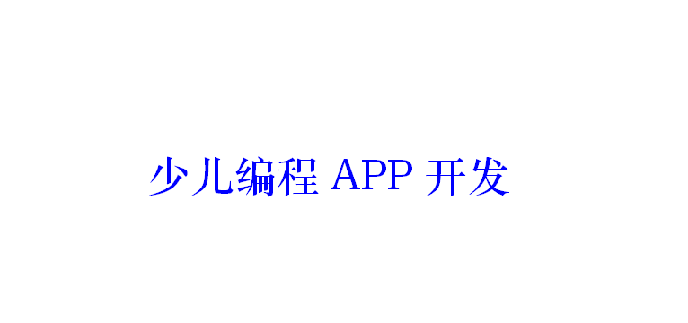 少兒編程APP開發應具備哪些功能？