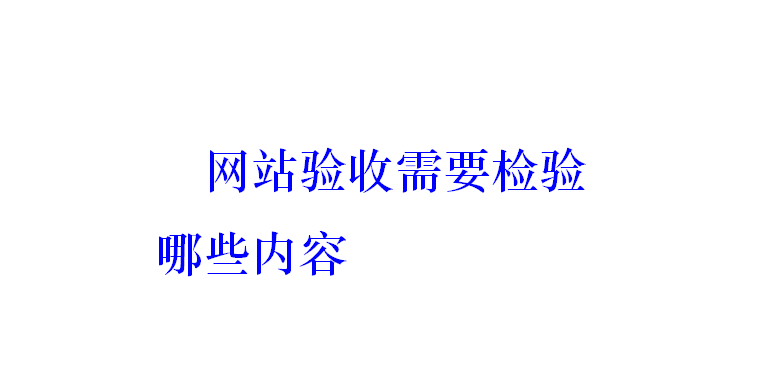 網站驗收需要檢驗哪些內容？