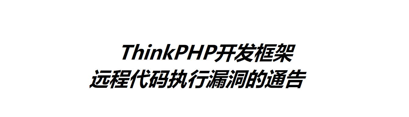 關于ThinkPHP開發(fā)框架遠程代碼執(zhí)行漏洞的通告