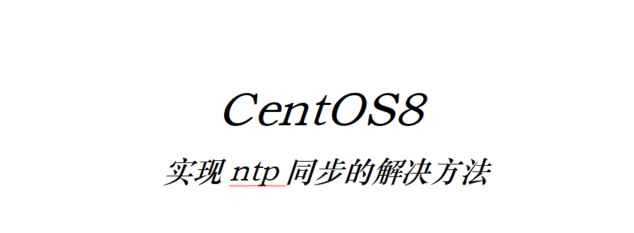 CentOS8實現(xiàn)ntp同步的解決方法