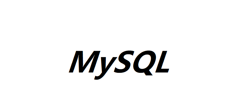 MySQL數據庫字段設計規范是什么？