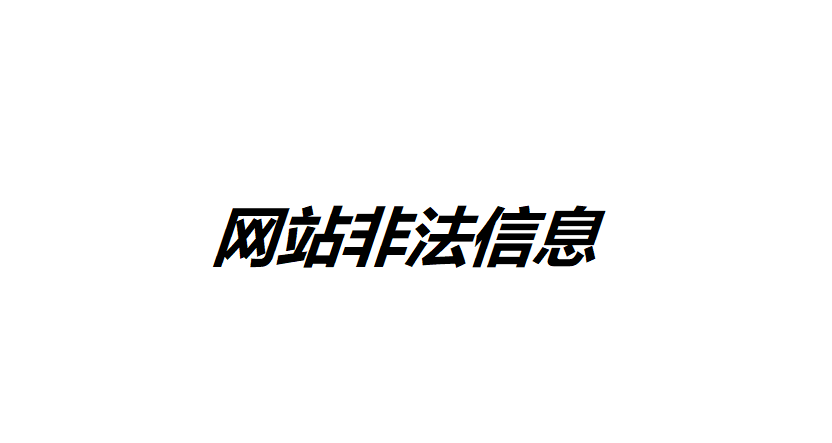 如何全面排查網站非法信息？