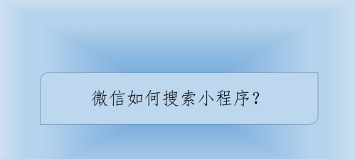 在微信里怎樣搜索自己想找的小程序？