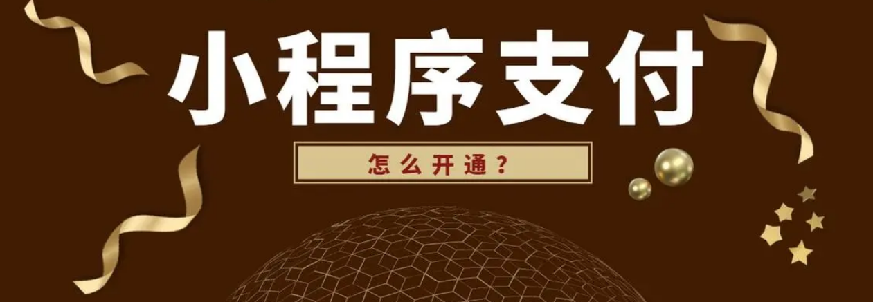 如何開通微信小程序的支付功能？