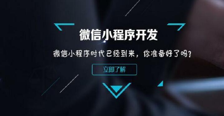 如何通過微信小程序開發(fā)來提升企業(yè)競爭力？