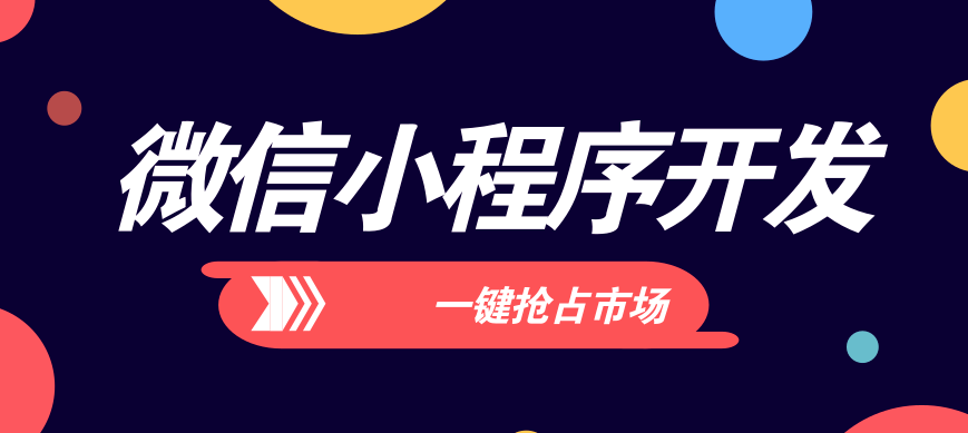 在微信小程序開發(fā)中如何更好的提高品牌知名度？