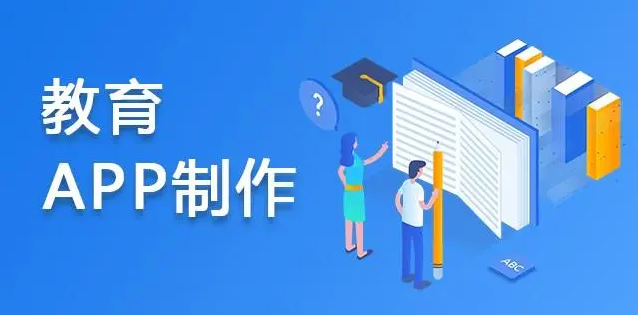 APP開發(fā)對教育行業(yè)有哪些影響？