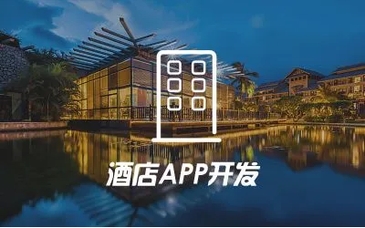 APP開發(fā)對酒店行業(yè)有哪些影響？