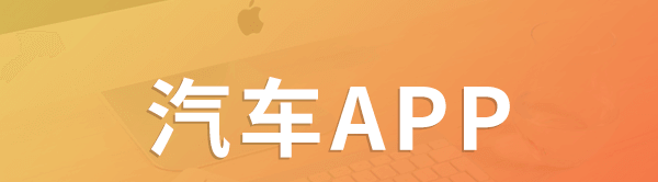 APP開發(fā)對汽車行業(yè)有哪些影響？