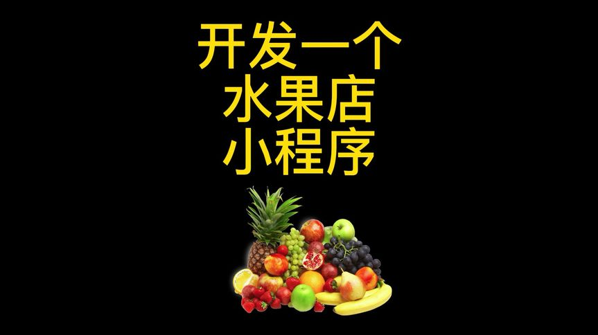 水果商城小程序開發(fā)有哪些好處？