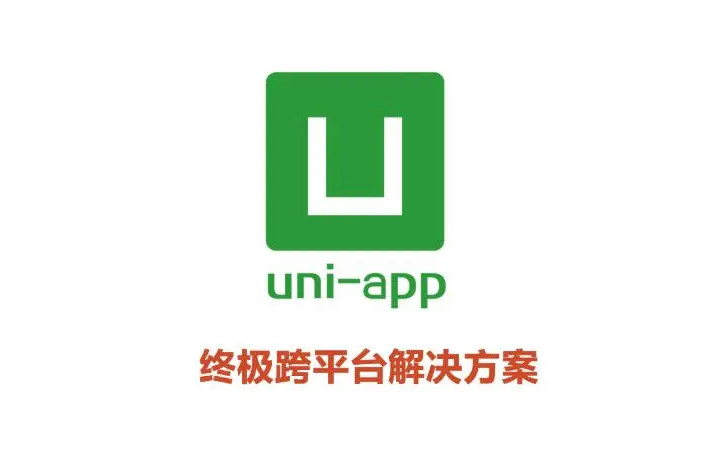 uni-app開發有哪些好處？