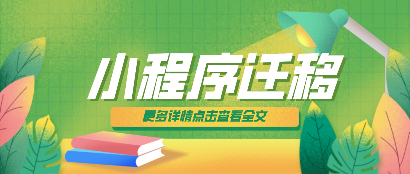 微信小程序可以換公司名嗎？微信小程序遷移流程詳解。