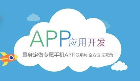 做APP軟件為什么要選擇定制開發