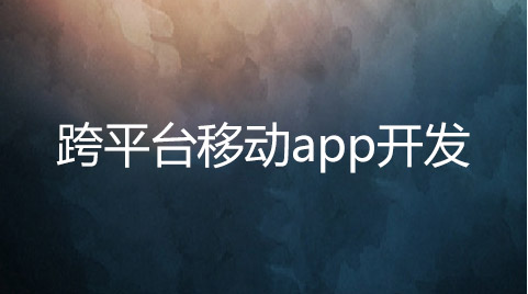 跨平臺APP開發的劣勢有哪些？