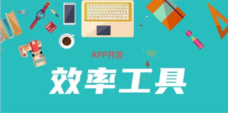 提升APP開(kāi)發(fā)效率的工具有哪些？