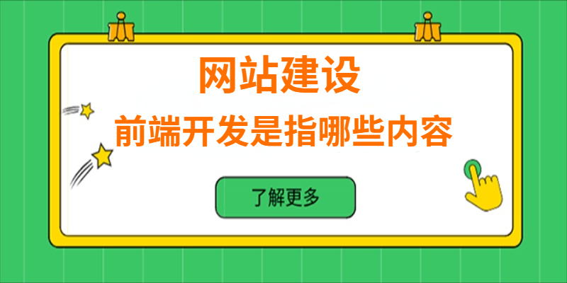 網(wǎng)站建設(shè)中的前端開(kāi)發(fā)是指哪些內(nèi)容？