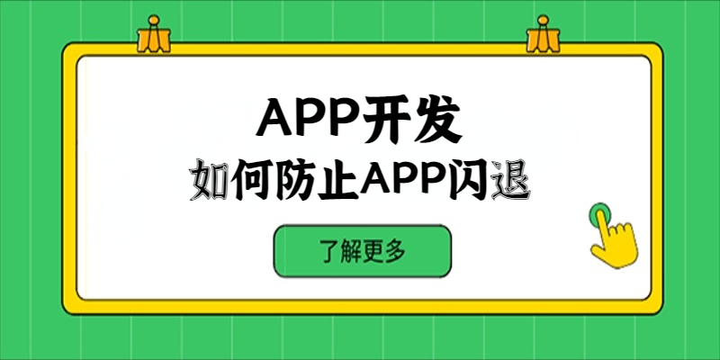 在APP開發中如何防止APP閃退？