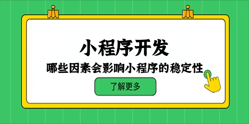 哪些因素會影響小程序的穩定性？