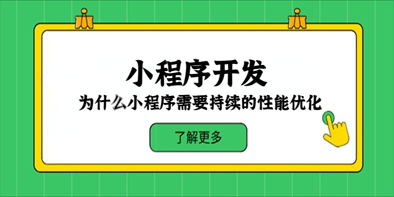 為什么小程序需要持續的性能優化？