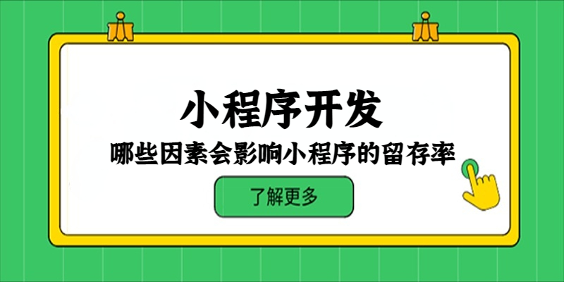 哪些因素會影響小程序的留存率？