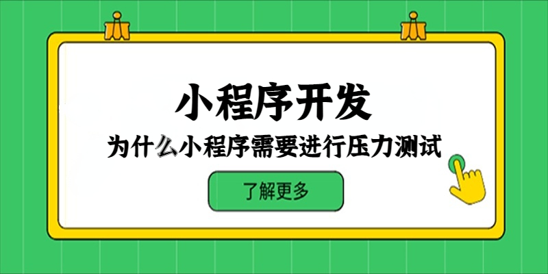 為什么小程序需要進行壓力測試？