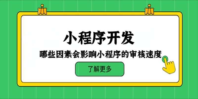 哪些因素會影響小程序的審核速度？